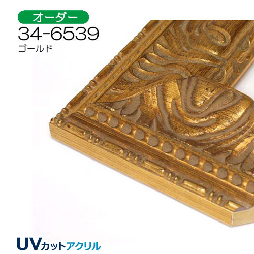 オーダーデッサン額縁:34-6539(UVカットアクリル)