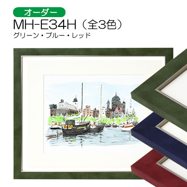 デッサン額縁：MH-E34H（アクリル）（エポフレーム：EPO FRAME）（オーダーメイドサイズ）