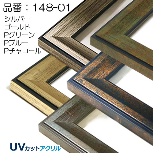 オーダーデッサン額縁:148-01(UVカットアクリル)