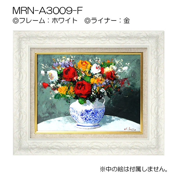 油彩額縁:MRN-A3009-F　ホワイト(UVカットアクリル)【既製品サイズ】