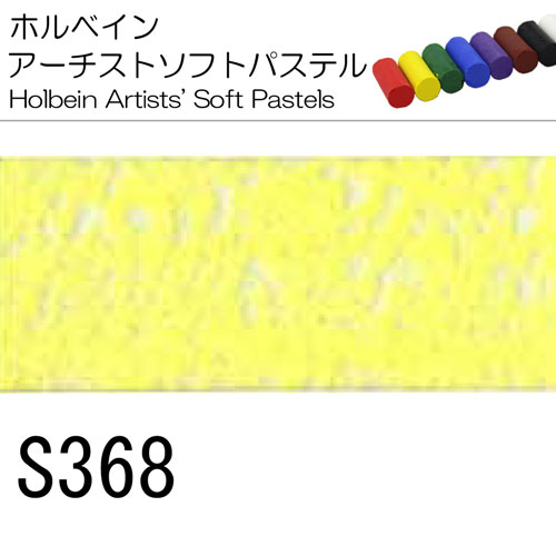 [ホルベインソフトパステル]S368