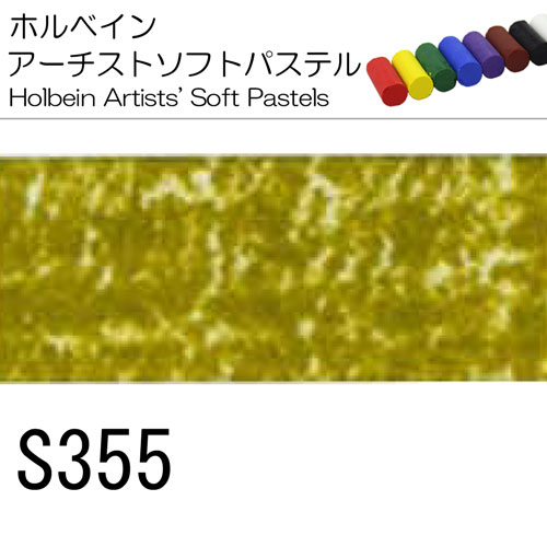 [ホルベインソフトパステル]S355