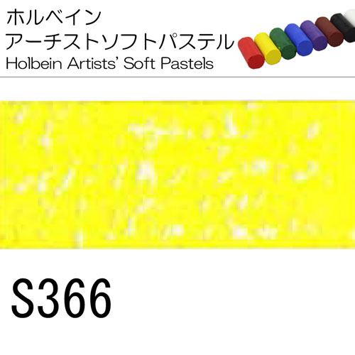 [ホルベインソフトパステル]S366