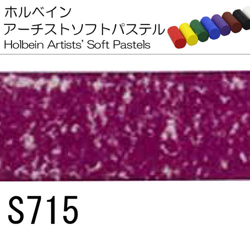 [ホルベインソフトパステル]S715