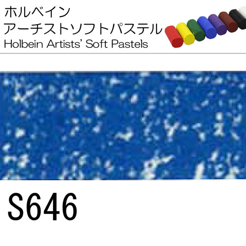 [ホルベインソフトパステル]S646