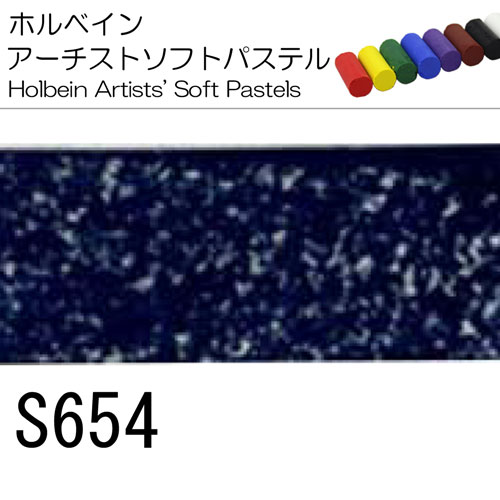 [ホルベインソフトパステル]S654