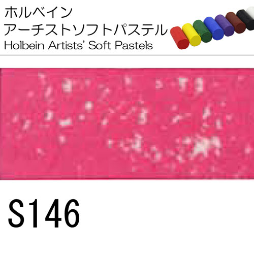 [ホルベインソフトパステル]S146
