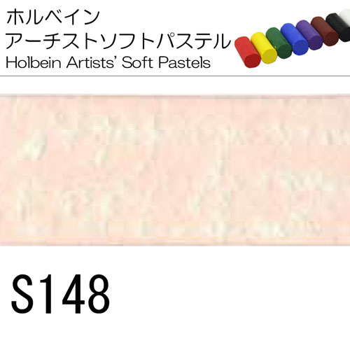 [ホルベインソフトパステル]S148