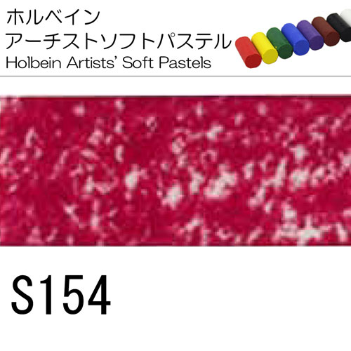 [ホルベインソフトパステル]S154