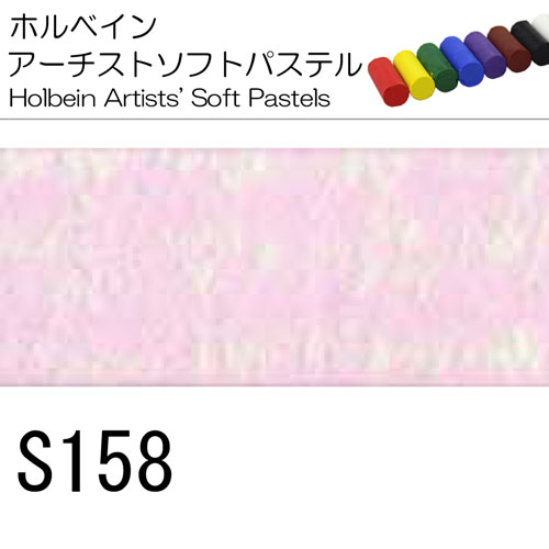 [ホルベインソフトパステル]S158