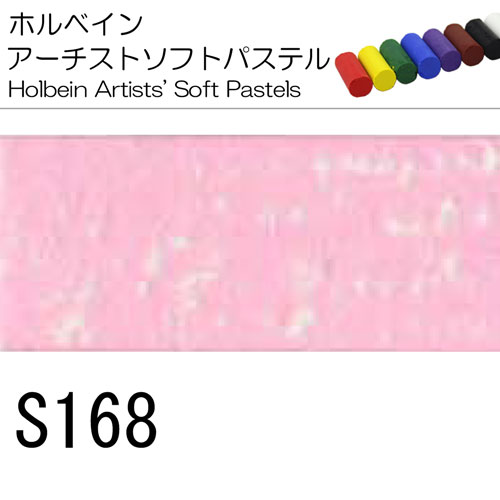 [ホルベインソフトパステル]S168