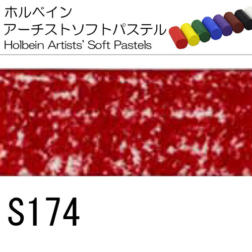 [ホルベインソフトパステル]S174