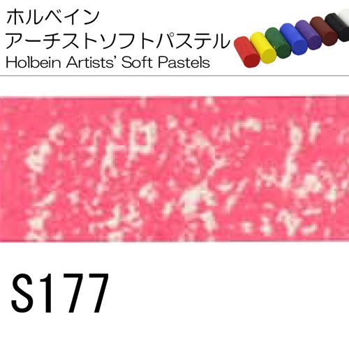 [ホルベインソフトパステル]S177