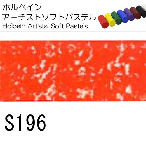 [ホルベインソフトパステル]S196
