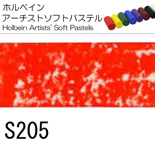 [ホルベインソフトパステル]S205