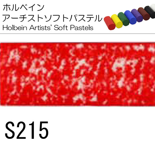 [ホルベインソフトパステル]S215