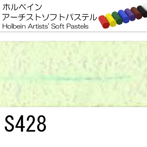 [ホルベインソフトパステル]S428