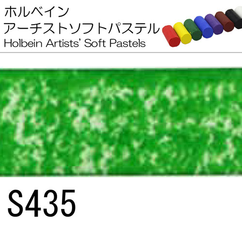 [ホルベインソフトパステル]S435
