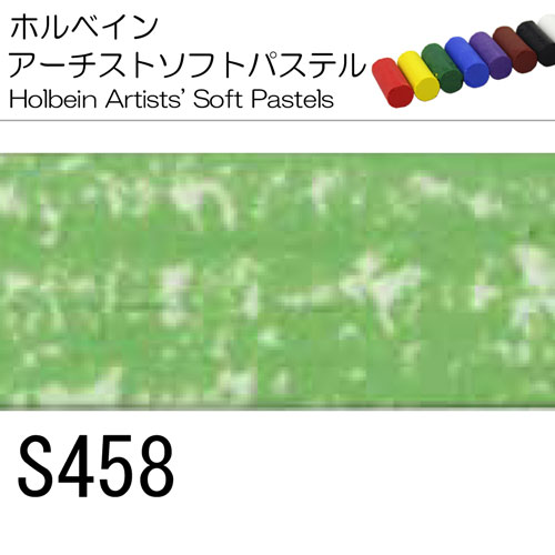 [ホルベインソフトパステル]S458