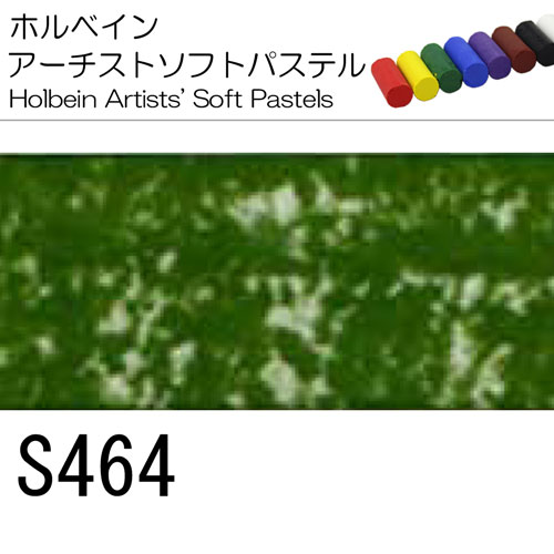 [ホルベインソフトパステル]S464