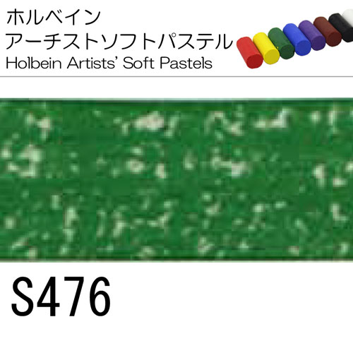 [ホルベインソフトパステル]S476