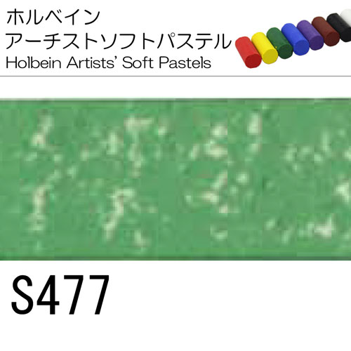 [ホルベインソフトパステル]S477