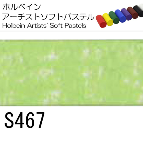[ホルベインソフトパステル]S467
