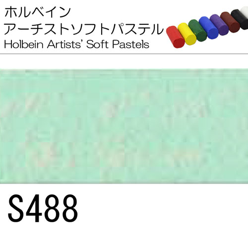 [ホルベインソフトパステル]S488