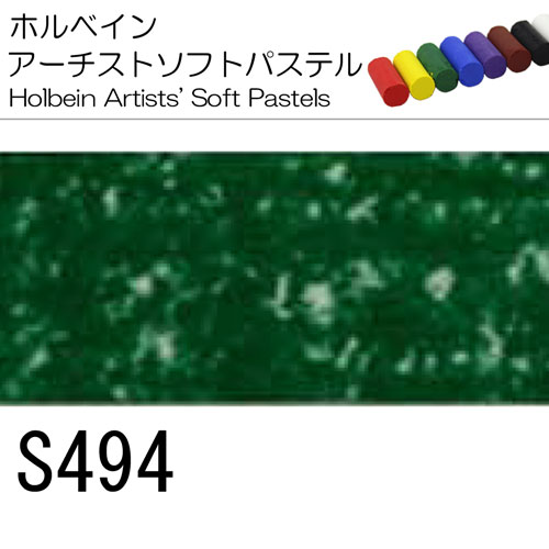 [ホルベインソフトパステル]S494