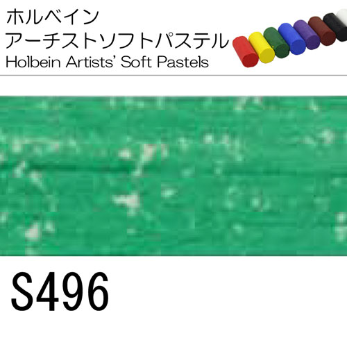 [ホルベインソフトパステル]S496