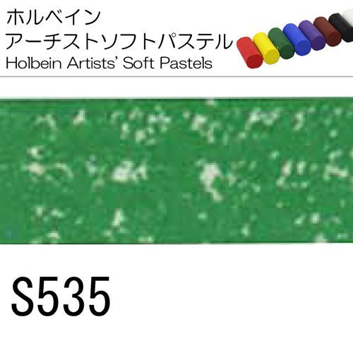 [ホルベインソフトパステル]S535