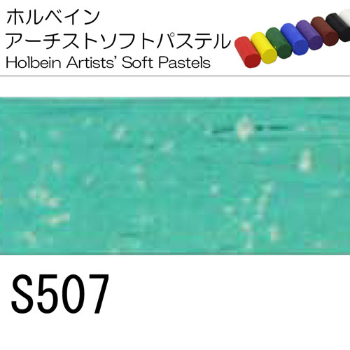 [ホルベインソフトパステル]S507