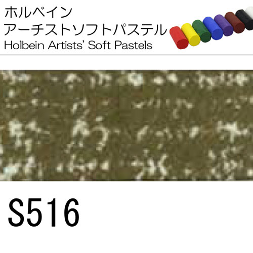 [ホルベインソフトパステル]S516