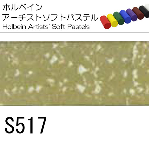[ホルベインソフトパステル]S517