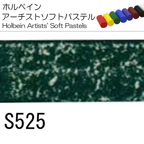 [ホルベインソフトパステル]S525