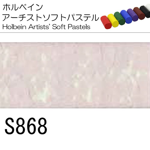 [ホルベインソフトパステル]S868