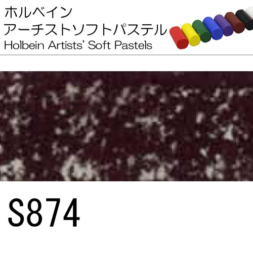 [ホルベインソフトパステル]S874
