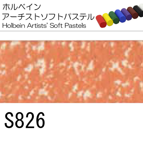 [ホルベインソフトパステル]S826