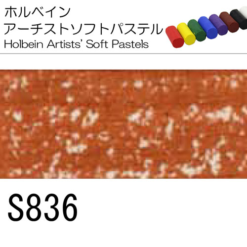 [ホルベインソフトパステル]S836