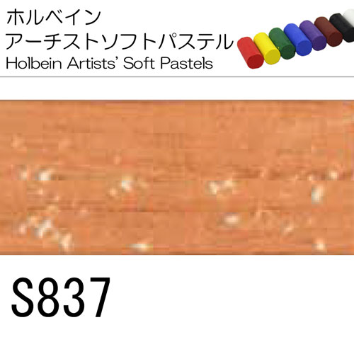 [ホルベインソフトパステル]S837
