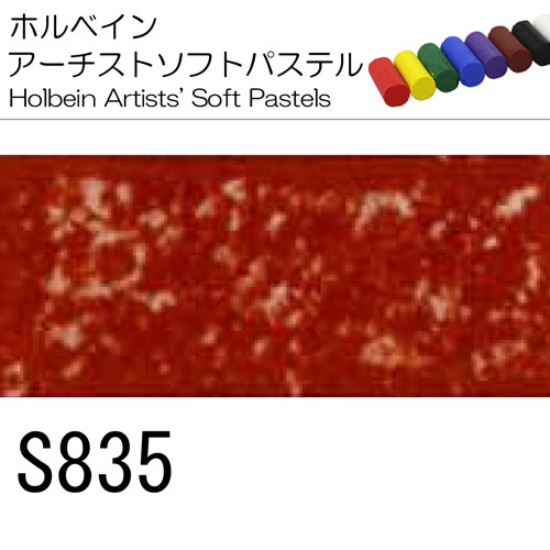 [ホルベインソフトパステル]S835