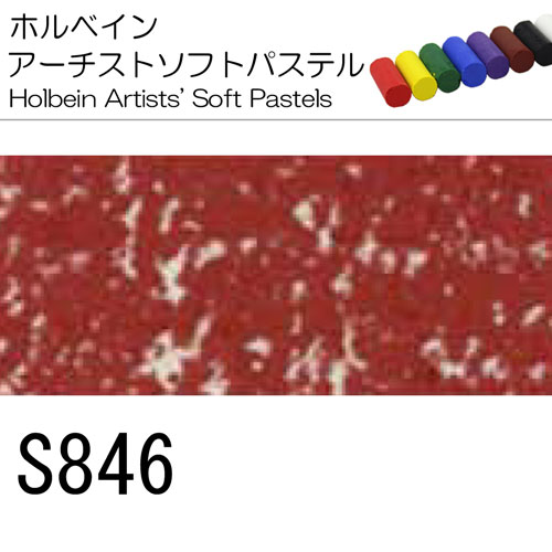 [ホルベインソフトパステル]S846