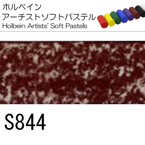 [ホルベインソフトパステル]S844