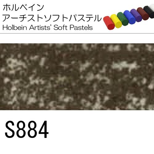 [ホルベインソフトパステル]S884