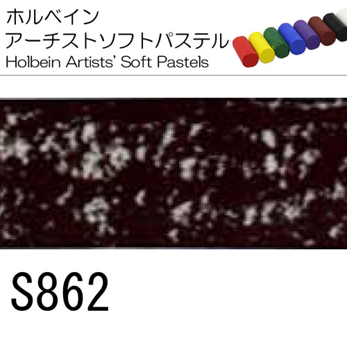 [ホルベインソフトパステル]S862