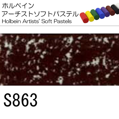 [ホルベインソフトパステル]S863