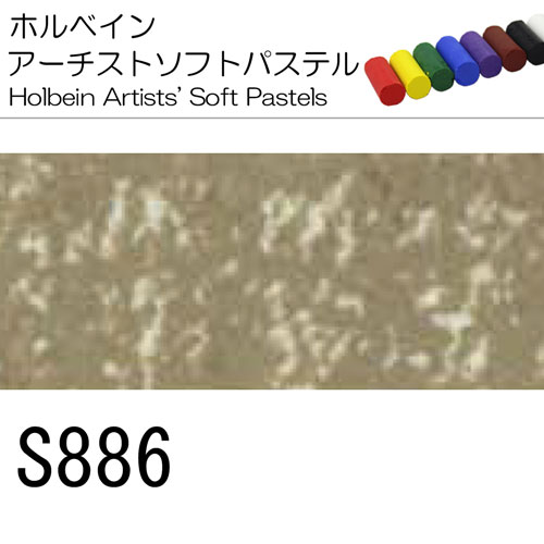 [ホルベインソフトパステル]S886