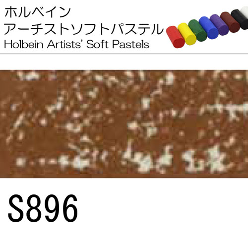 [ホルベインソフトパステル]S896
