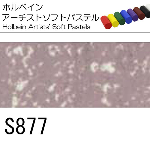[ホルベインソフトパステル]S877