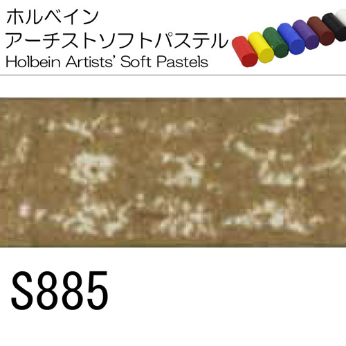[ホルベインソフトパステル]S885